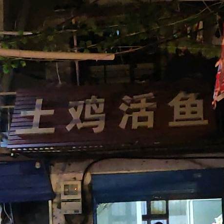 土鸡活鱼(淯滨街店)