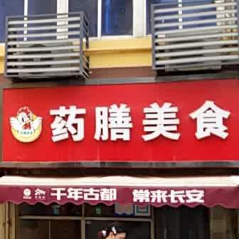 薬膳美食(向荣小区店)