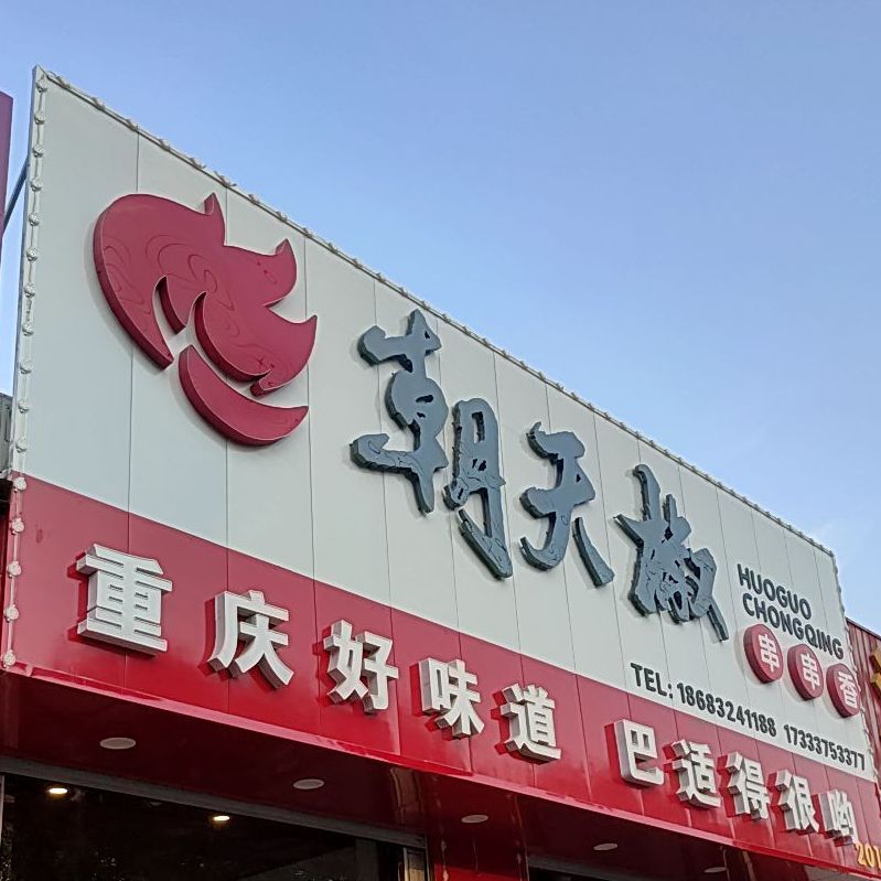 重庆朝天椒火锅串串香(河间店)