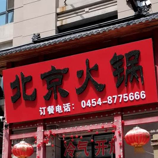 老北京涮羊肉(伟业尚城店)