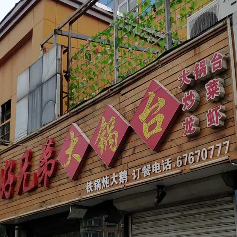 好兄弟大锅台(黄台南路店)