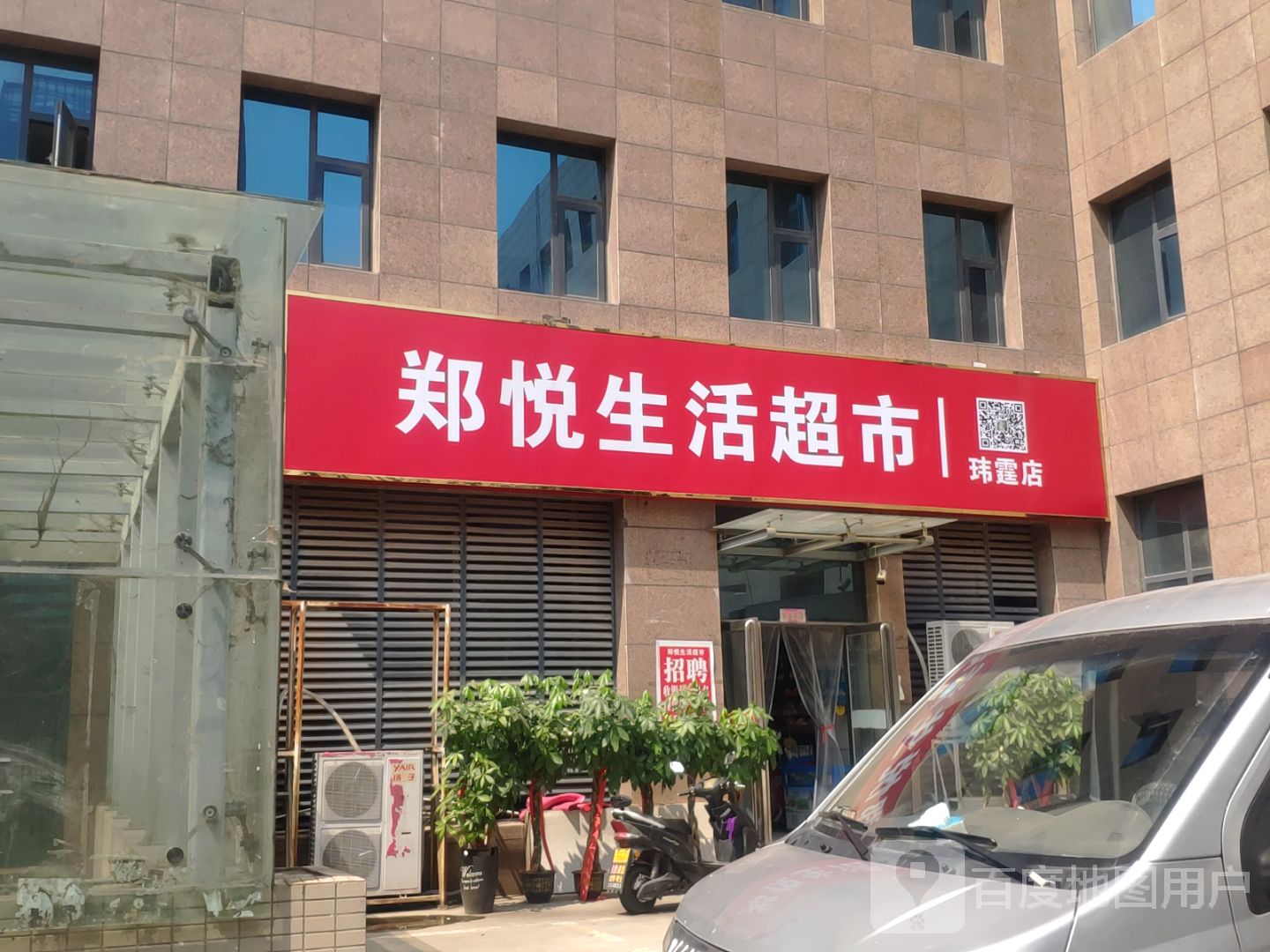 郑悦生活超市(玮霆店)