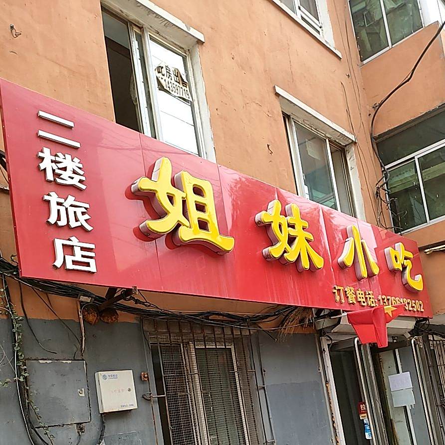 姐妹小吃(和平路店)