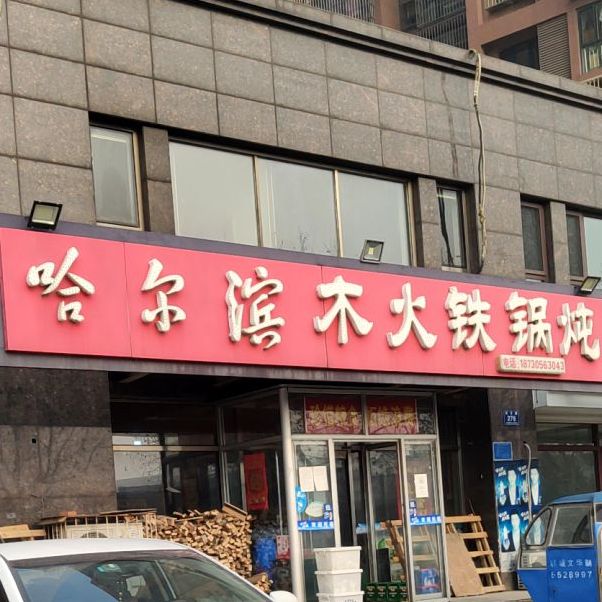 哈尔滨木火铁锅炖(唐胥路店)