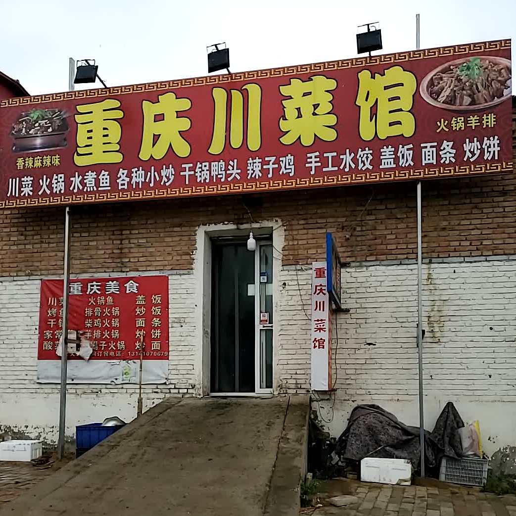重庆川菜馆(江山路店)