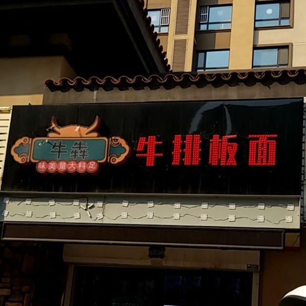 牛ben牛排板面(净月华庭店)