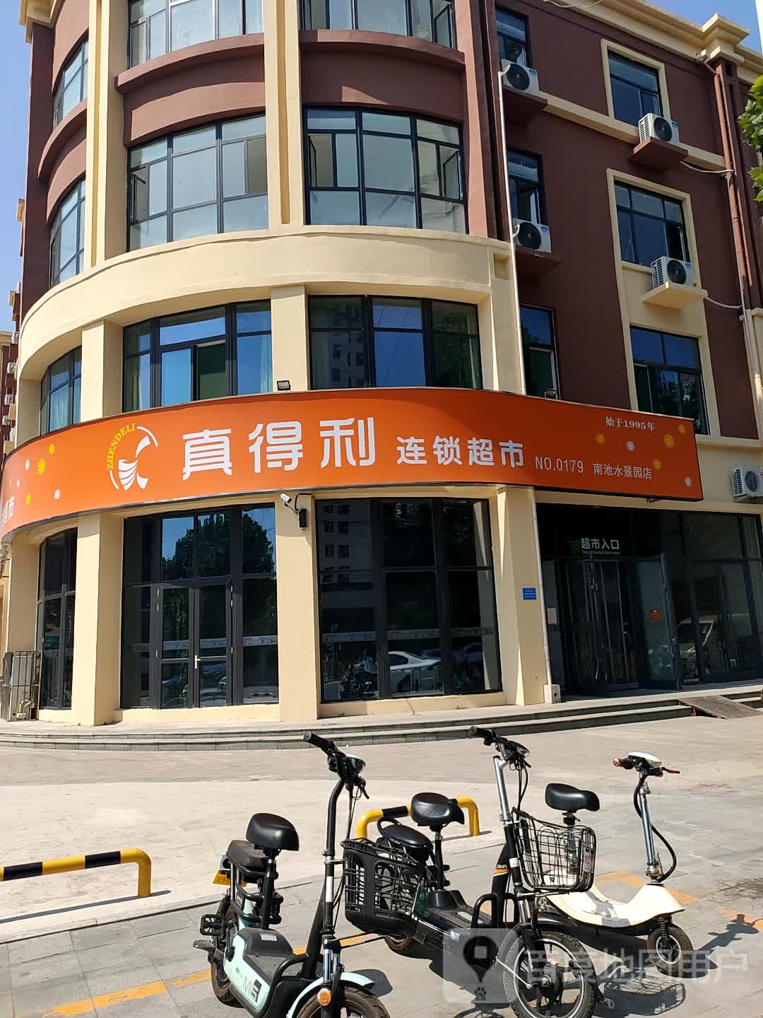 真得利连锁超市(南池水景园店)