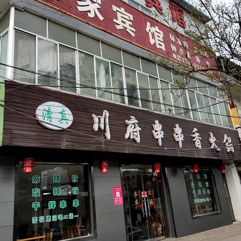 清真川府串串香火锅