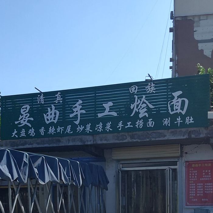 晏曲手工烩面(清真店)