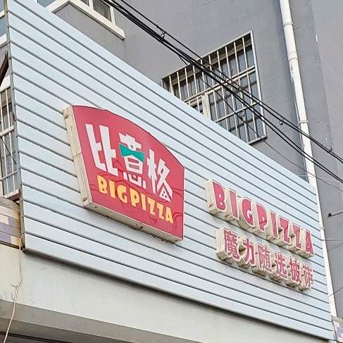 比意格魔力随选披萨(新兴街店)