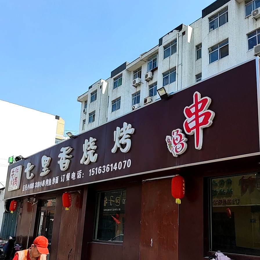 万里香烧烤(郭宅街店)