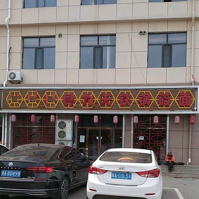 食为天铁锅莜面