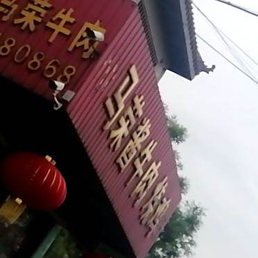 马荣冷鲜牛羊肉