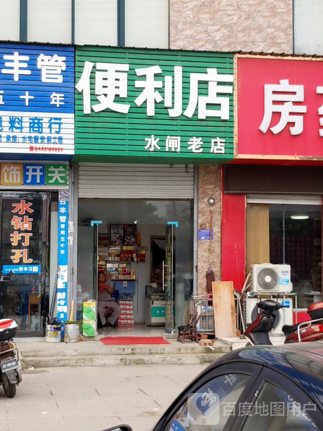 洪源便利店(水闸老店)