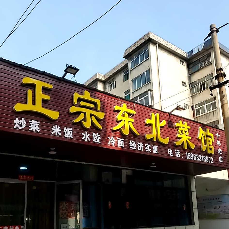 哈尔滨站正宗东北菜馆