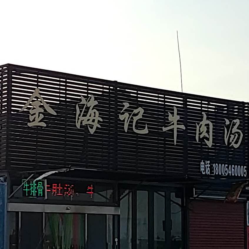 金海铁记牛肉汤(西五路店)