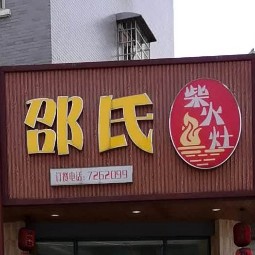 邵氏材火灶(紫菱路店)