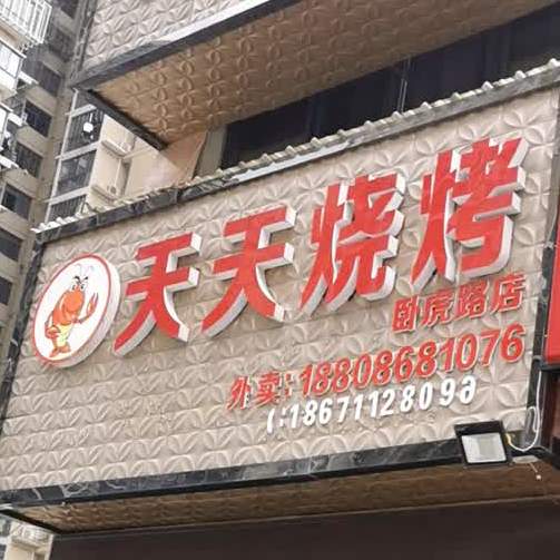 天添烧烤(卧虎路店)