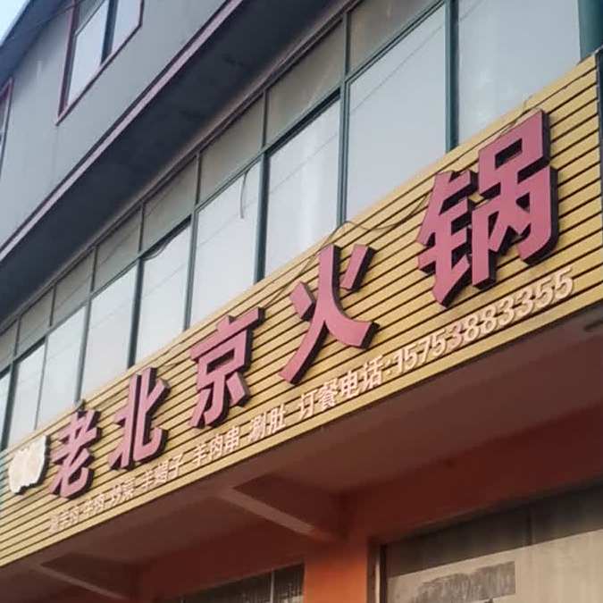 留福老北京火锅(中国石油加油站店)