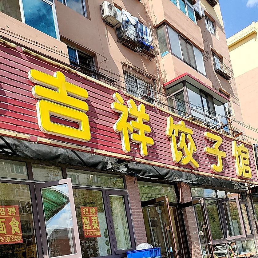 吉祥饺子馆(南阳路店)