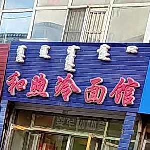 和煦冷面馆(清真街店)