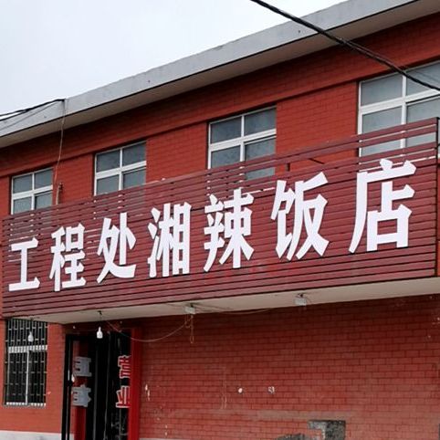 工程处湘辣饭店