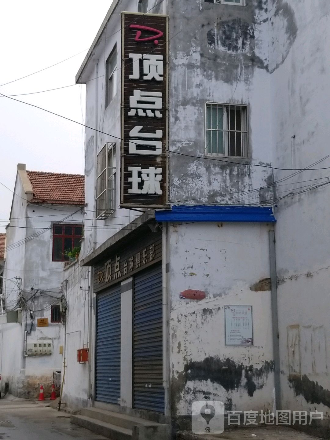 顶点台球俱乐部(长春大道店)