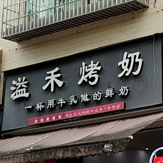 溢禾烤奶(玉高店)