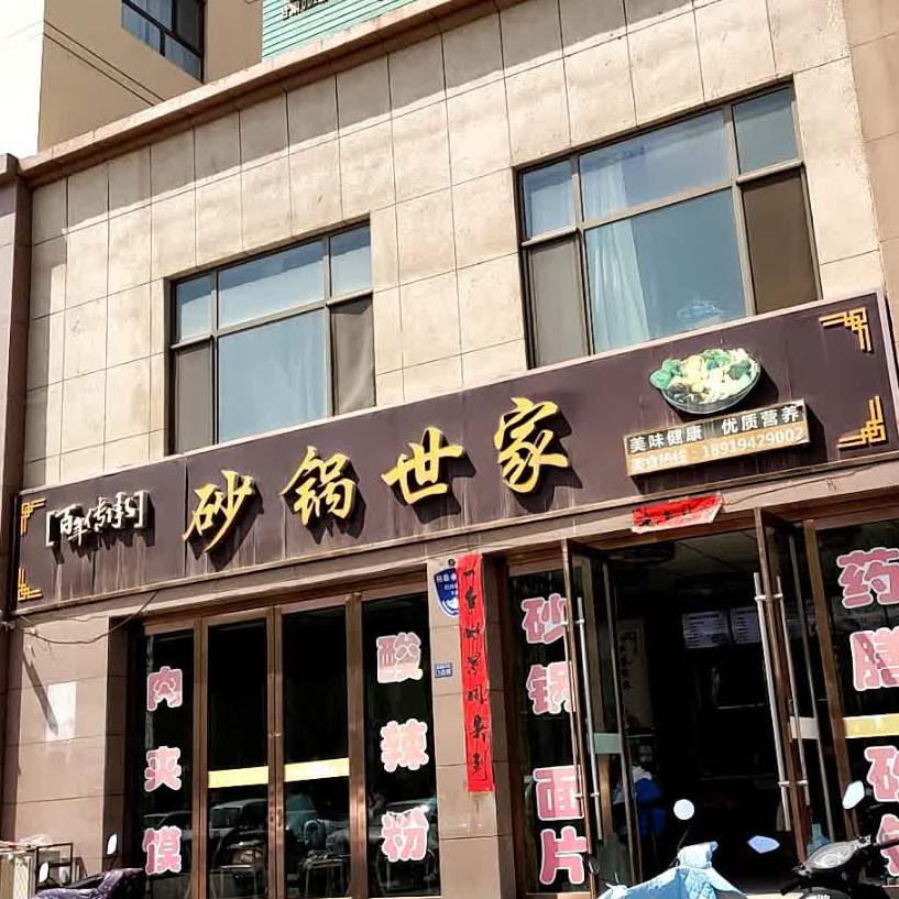 砂锅世家(文化街店)