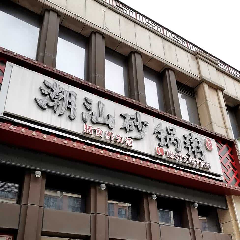 潮汕砂锅粥(九重锦店)
