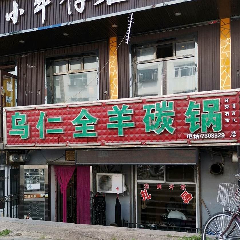 嘉乐全羊碳锅