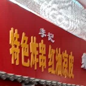 李记特色炸串红油凉皮