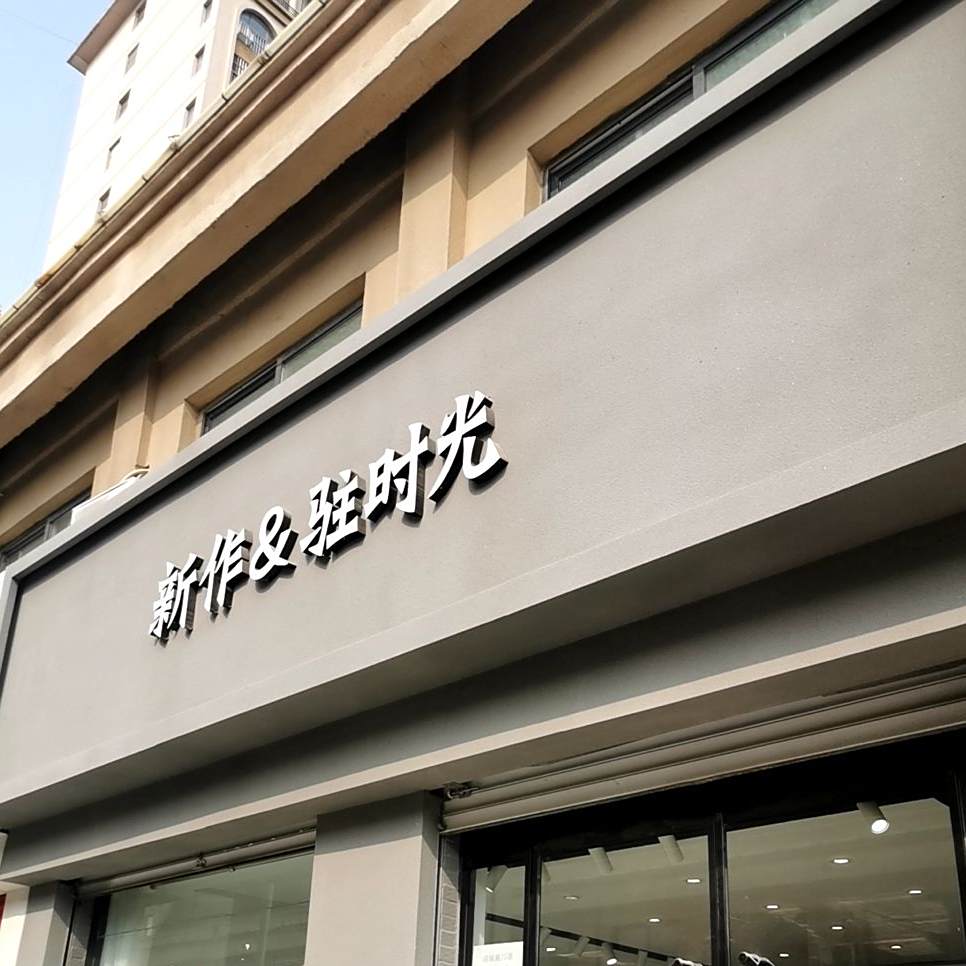 新zuo驻时光
