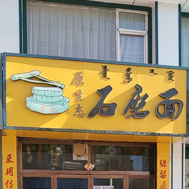 香源原生态石磨面粉(建设路店)