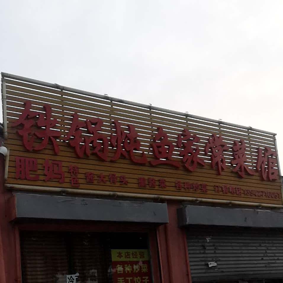 肥妈铁锅炖鱼家家菜馆