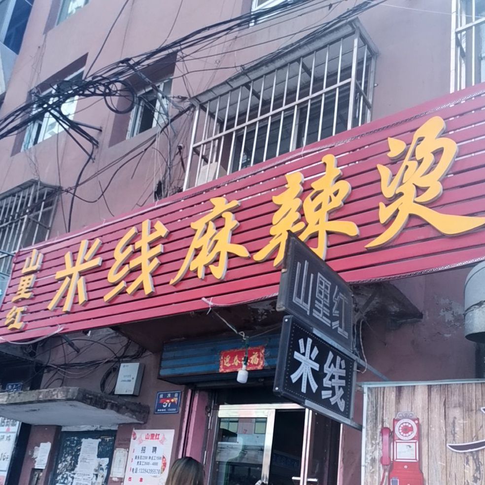 山里红麻辣烫(步行街店)