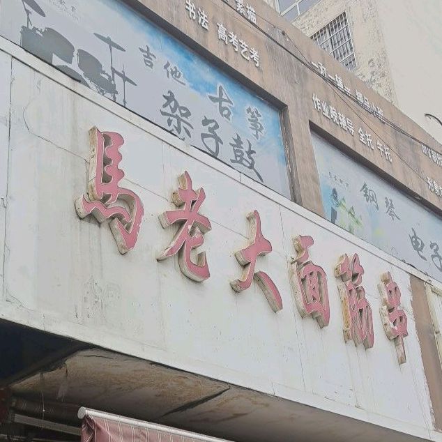 马老原大筋串(华夏路店)