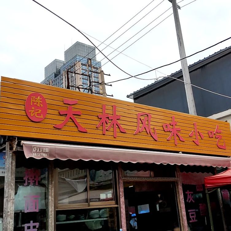 陈记天林风味小吃