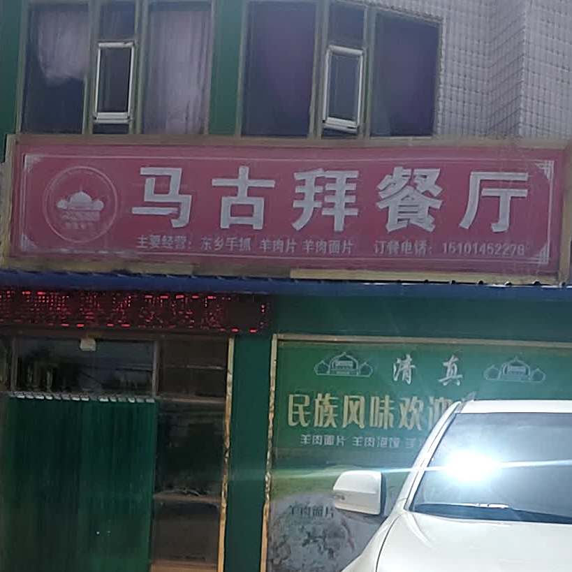 清真马古拜餐厅