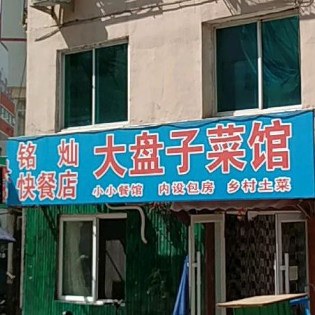 铭灿的快餐店