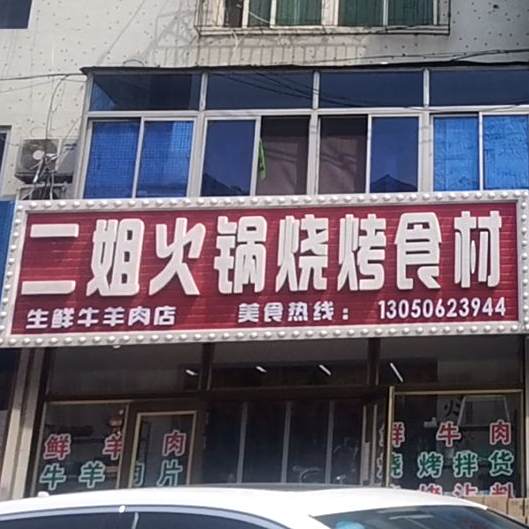 二姐火锅烧烤食材