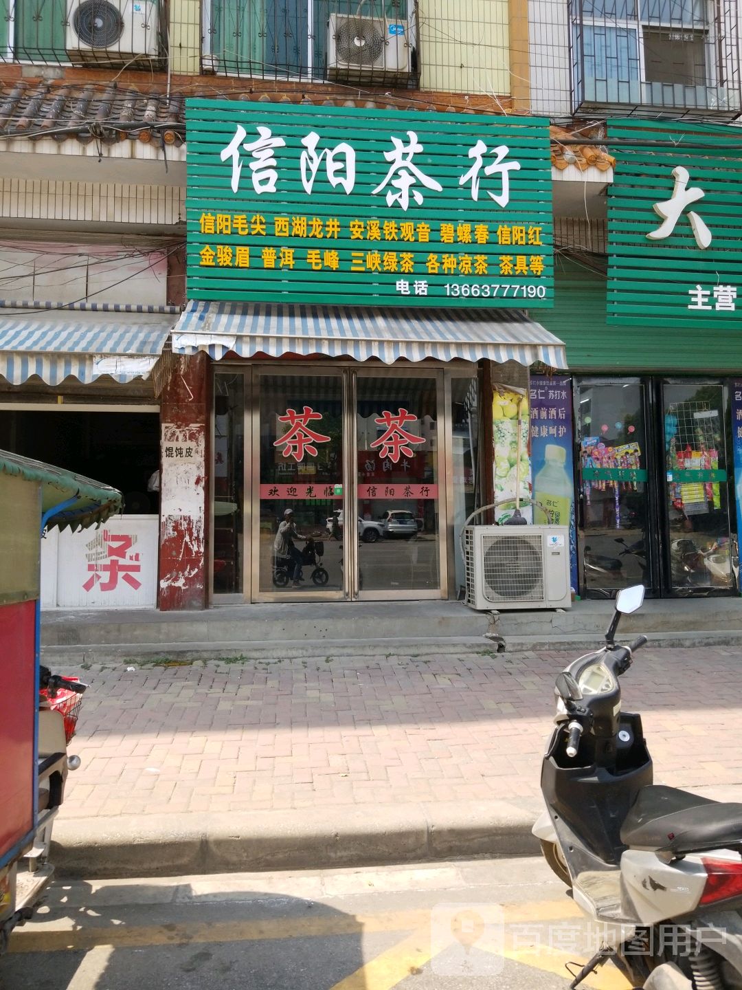 唐河县信阳茶行(文峰北路店)