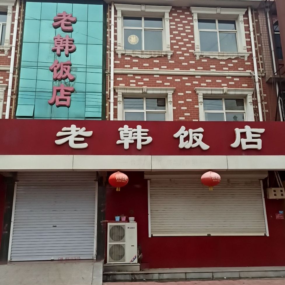 老韩饭店