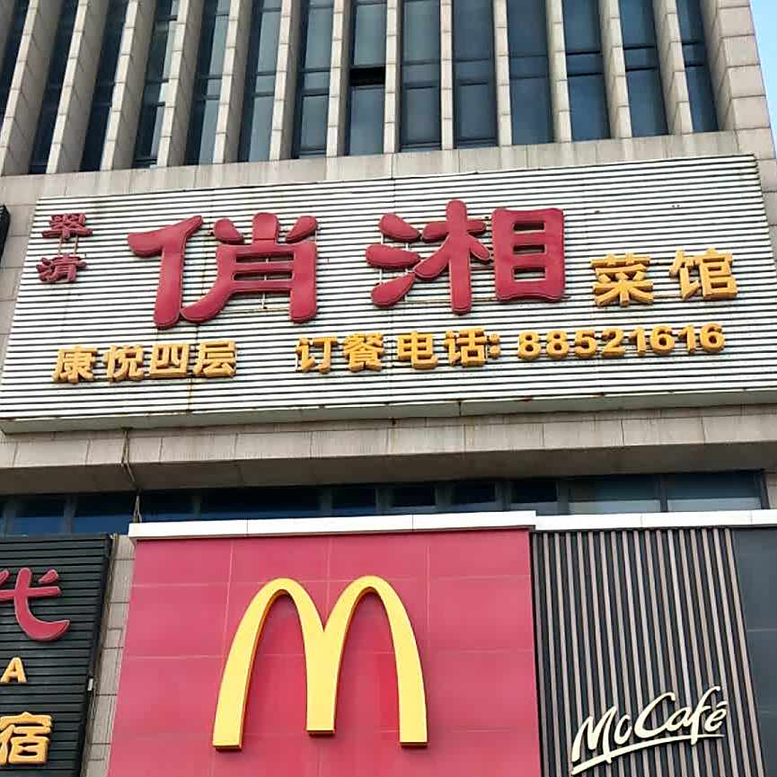 俏湘菜馆·宴会城