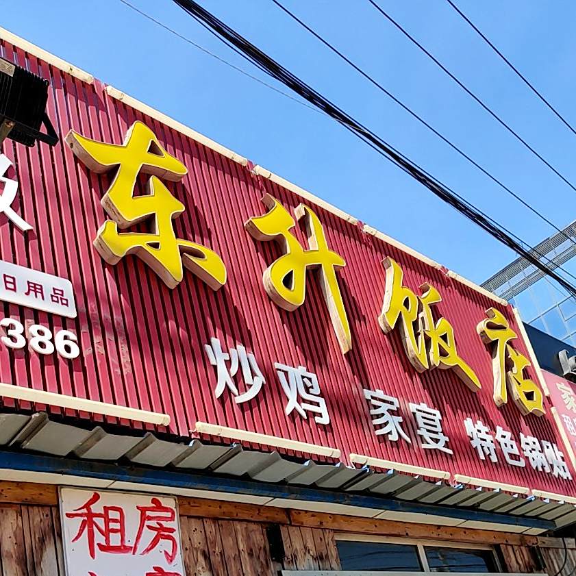 东升饭店(湘潭路店)