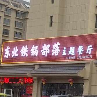 东北铁锅部落