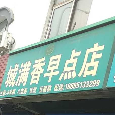 满城香早点