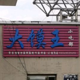 大馍王小吃部