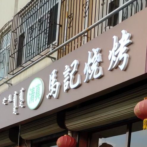 麻记烧烤(杜尔伯特西大街店)