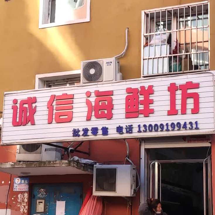 诚信海鲜舫